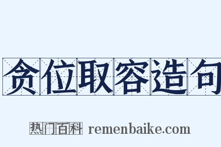 贪位取容造句是什么意思的图片
